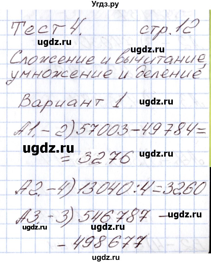 ГДЗ (Решебник) по математике 4 класс (Контрольно-измерительные материалы (КИМ)) Т.Н. Ситникова / Тесты / тест 4 (вариант) / 1
