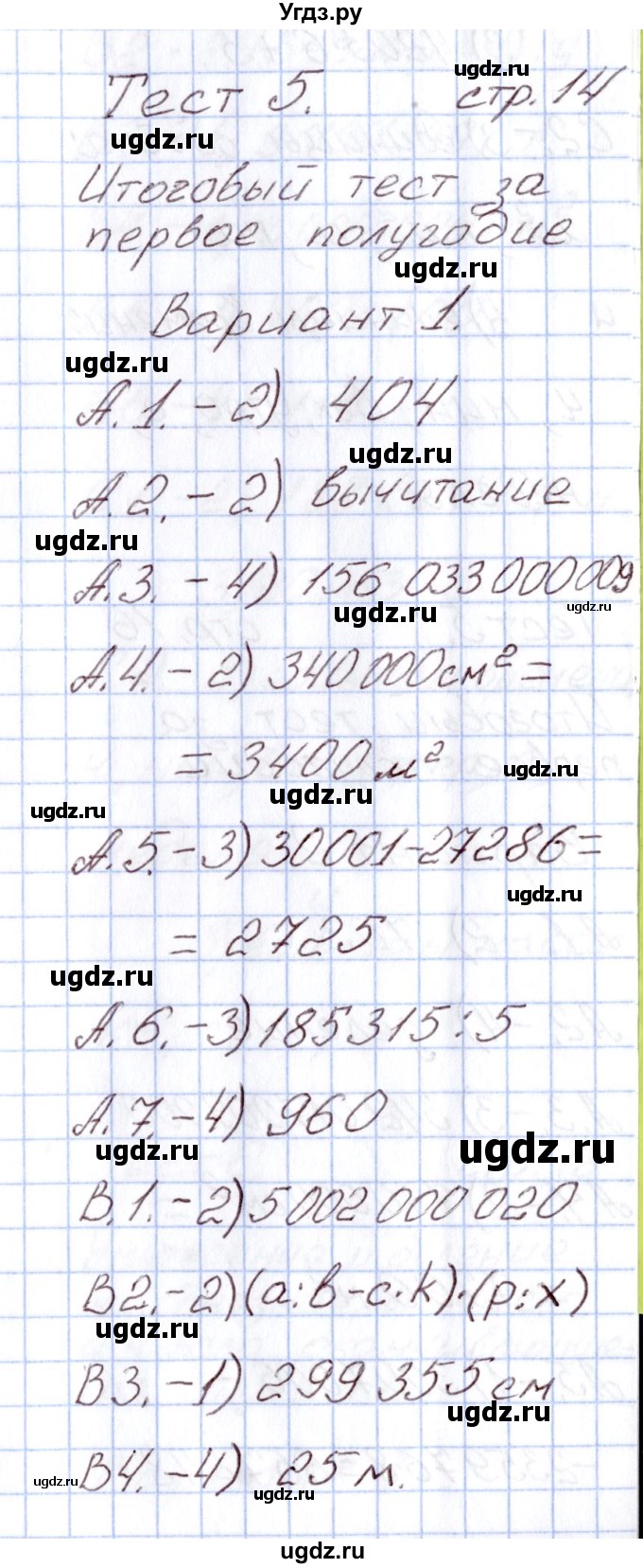 ГДЗ (Решебник) по математике 4 класс (Контрольно-измерительные материалы (КИМ)) Т.Н. Ситникова / Тесты / тест 5 (вариант) / 1