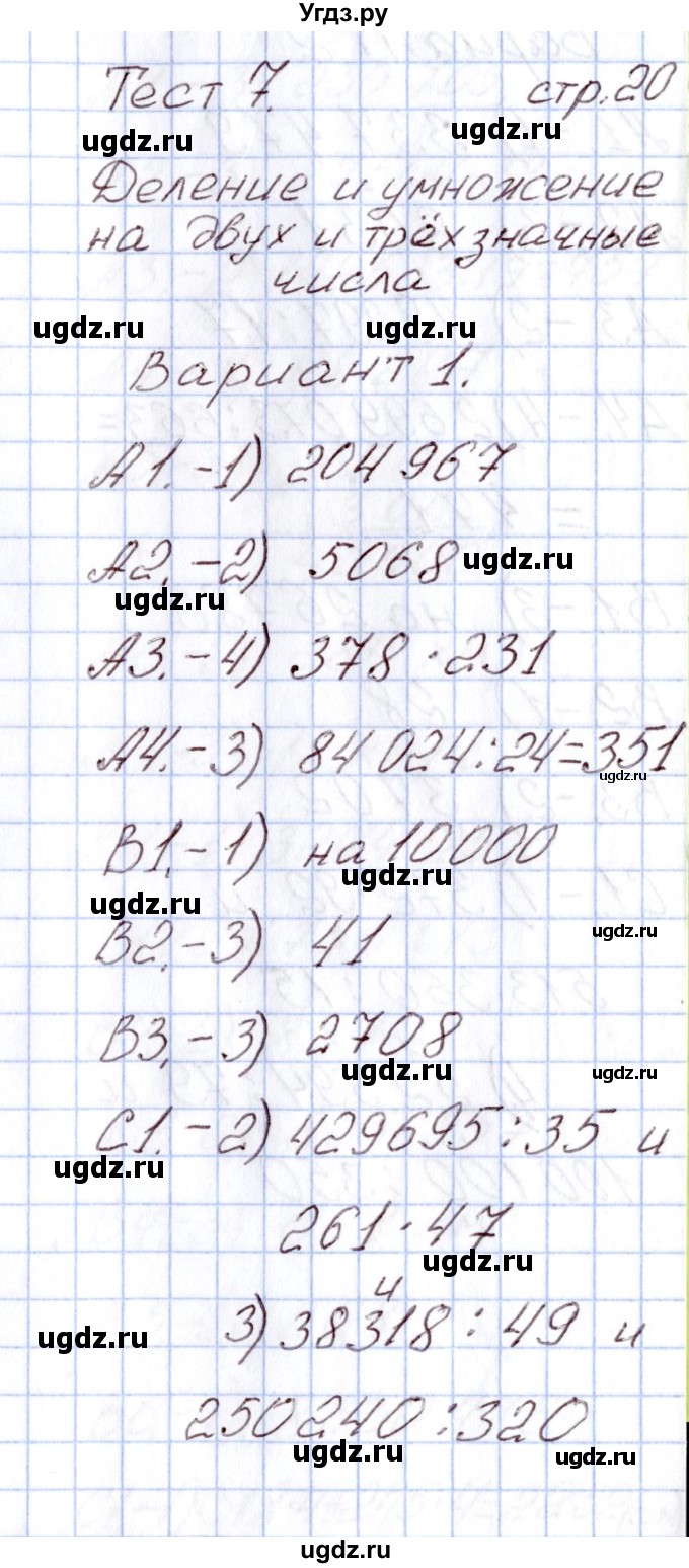ГДЗ (Решебник) по математике 4 класс (Контрольно-измерительные материалы (КИМ)) Т.Н. Ситникова / Тесты / тест 7 (вариант) / 1