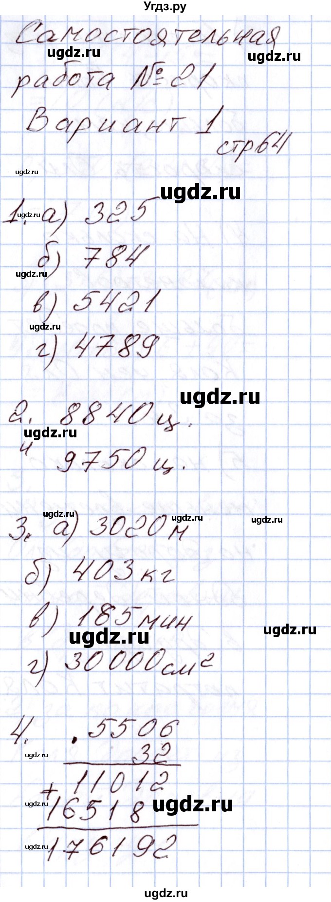 ГДЗ (Решебник) по математике 4 класс (Контрольно-измерительные материалы (КИМ)) Т.Н. Ситникова / Самостоятельные работы / самостоятельная работа 21 (вариант) / 1