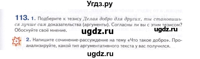 ГДЗ (Учебник) по русскому языку 7 класс Воителева Т.М. / задание / 113