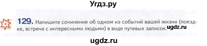 ГДЗ (Учебник) по русскому языку 7 класс Воителева Т.М. / задание / 129