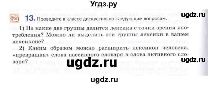 ГДЗ (Учебник) по русскому языку 7 класс Воителева Т.М. / задание / 13