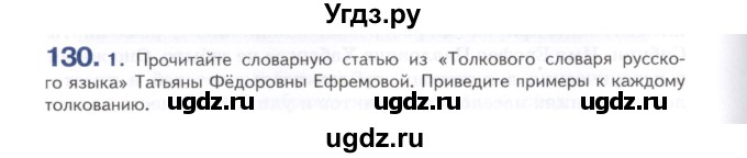 ГДЗ (Учебник) по русскому языку 7 класс Воителева Т.М. / задание / 130