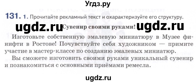 ГДЗ (Учебник) по русскому языку 7 класс Воителева Т.М. / задание / 131