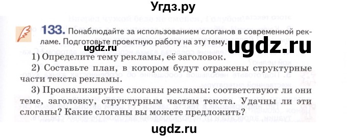 ГДЗ (Учебник) по русскому языку 7 класс Воителева Т.М. / задание / 133