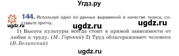 ГДЗ (Учебник) по русскому языку 7 класс Воителева Т.М. / задание / 144