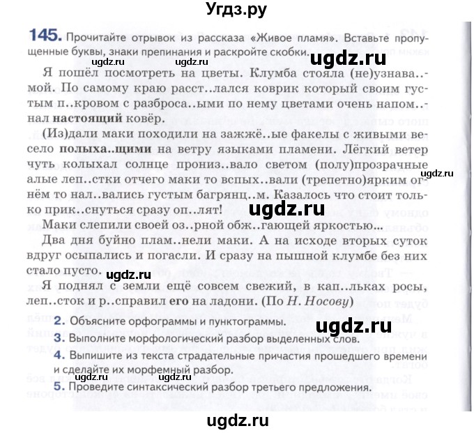 ГДЗ (Учебник) по русскому языку 7 класс Воителева Т.М. / задание / 145