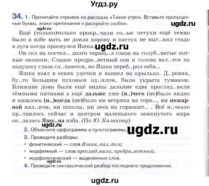 ГДЗ (Учебник) по русскому языку 7 класс Воителева Т.М. / задание / 34