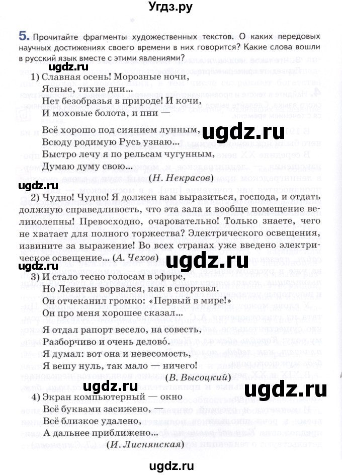 ГДЗ (Учебник) по русскому языку 7 класс Воителева Т.М. / задание / 5