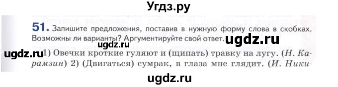 ГДЗ (Учебник) по русскому языку 7 класс Воителева Т.М. / задание / 51