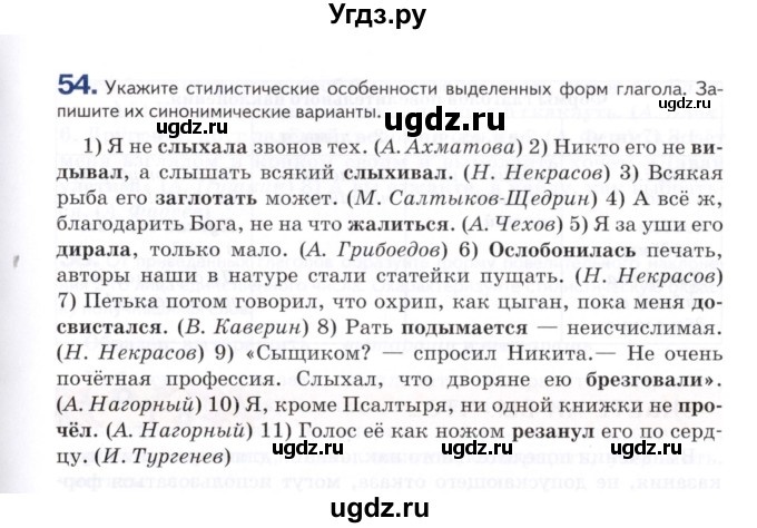 ГДЗ (Учебник) по русскому языку 7 класс Воителева Т.М. / задание / 54