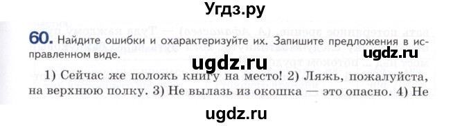 ГДЗ (Учебник) по русскому языку 7 класс Воителева Т.М. / задание / 60