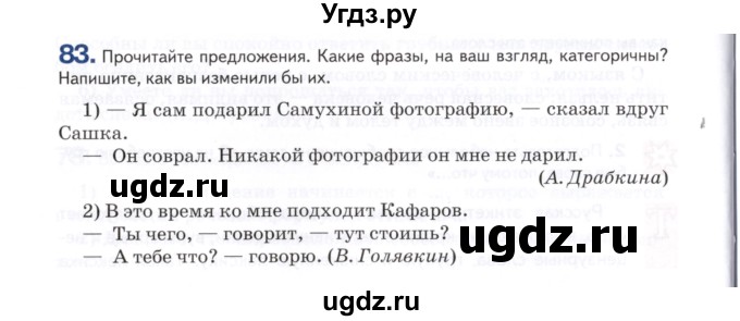 ГДЗ (Учебник) по русскому языку 7 класс Воителева Т.М. / задание / 83