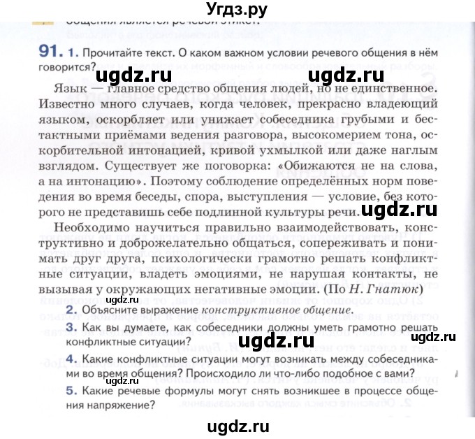 ГДЗ (Учебник) по русскому языку 7 класс Воителева Т.М. / задание / 91