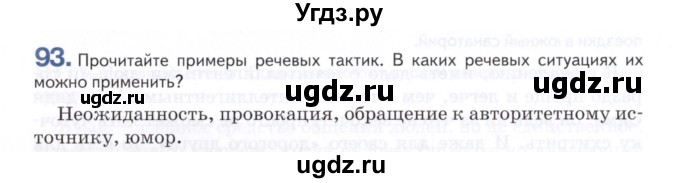 ГДЗ (Учебник) по русскому языку 7 класс Воителева Т.М. / задание / 93