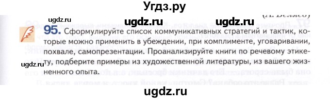 ГДЗ (Учебник) по русскому языку 7 класс Воителева Т.М. / задание / 95