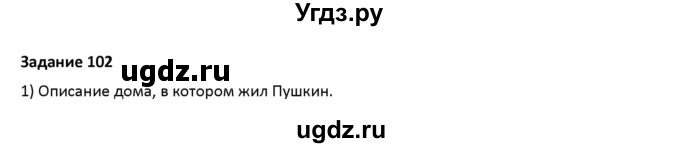 ГДЗ (Решебник) по русскому языку 7 класс Воителева Т.М. / задание / 102