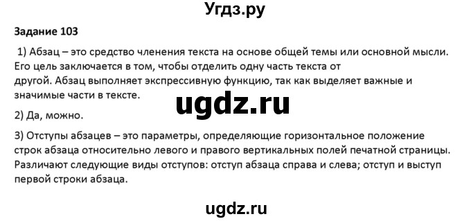 ГДЗ (Решебник) по русскому языку 7 класс Воителева Т.М. / задание / 103