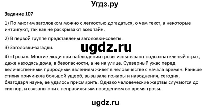 ГДЗ (Решебник) по русскому языку 7 класс Воителева Т.М. / задание / 107