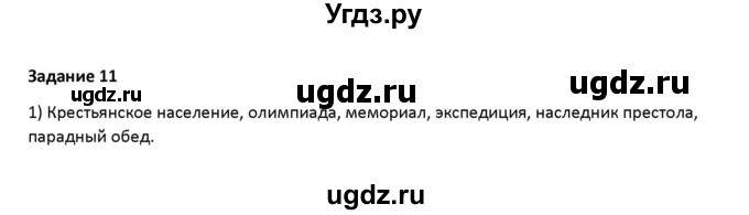 ГДЗ (Решебник) по русскому языку 7 класс Воителева Т.М. / задание / 11