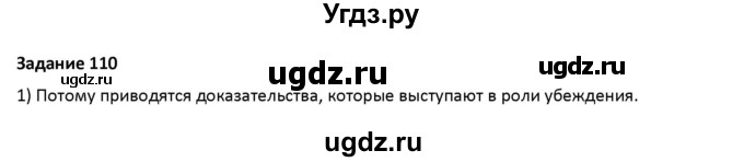 ГДЗ (Решебник) по русскому языку 7 класс Воителева Т.М. / задание / 110