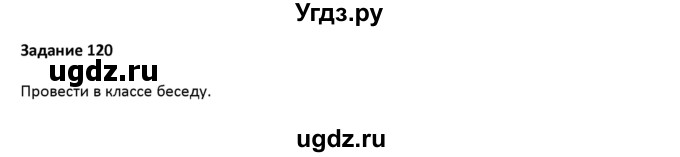 ГДЗ (Решебник) по русскому языку 7 класс Воителева Т.М. / задание / 120