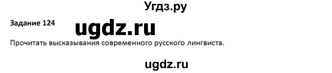 ГДЗ (Решебник) по русскому языку 7 класс Воителева Т.М. / задание / 124