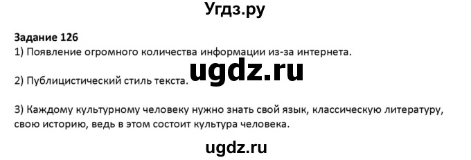 ГДЗ (Решебник) по русскому языку 7 класс Воителева Т.М. / задание / 126