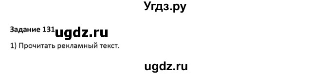 ГДЗ (Решебник) по русскому языку 7 класс Воителева Т.М. / задание / 131