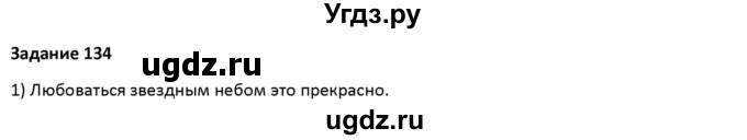ГДЗ (Решебник) по русскому языку 7 класс Воителева Т.М. / задание / 134