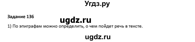 ГДЗ (Решебник) по русскому языку 7 класс Воителева Т.М. / задание / 136