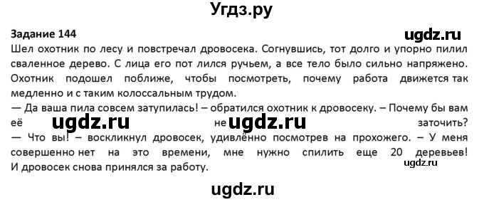 ГДЗ (Решебник) по русскому языку 7 класс Воителева Т.М. / задание / 144