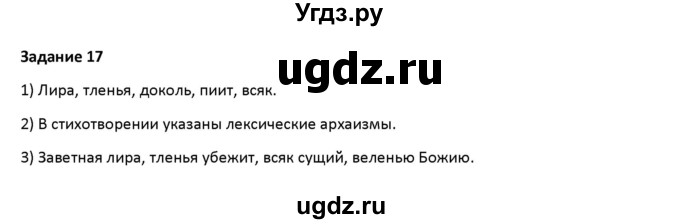 ГДЗ (Решебник) по русскому языку 7 класс Воителева Т.М. / задание / 17