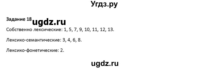 ГДЗ (Решебник) по русскому языку 7 класс Воителева Т.М. / задание / 18