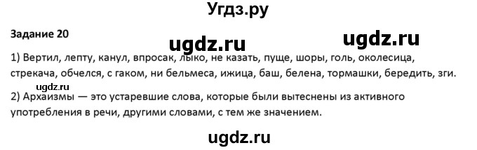 ГДЗ (Решебник) по русскому языку 7 класс Воителева Т.М. / задание / 20