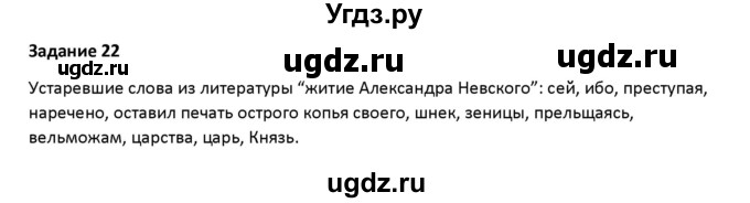 ГДЗ (Решебник) по русскому языку 7 класс Воителева Т.М. / задание / 22