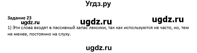 ГДЗ (Решебник) по русскому языку 7 класс Воителева Т.М. / задание / 23