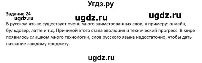 ГДЗ (Решебник) по русскому языку 7 класс Воителева Т.М. / задание / 24