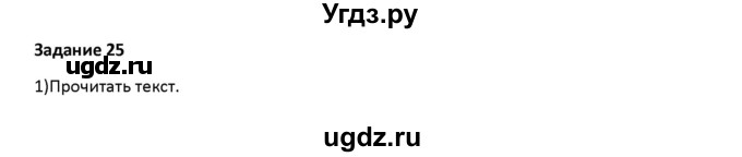 ГДЗ (Решебник) по русскому языку 7 класс Воителева Т.М. / задание / 25