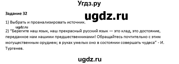 ГДЗ (Решебник) по русскому языку 7 класс Воителева Т.М. / задание / 32