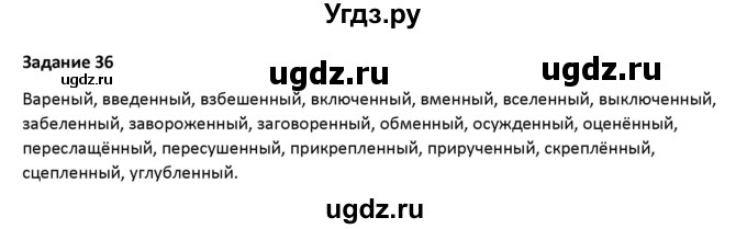 ГДЗ (Решебник) по русскому языку 7 класс Воителева Т.М. / задание / 36