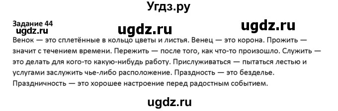 ГДЗ (Решебник) по русскому языку 7 класс Воителева Т.М. / задание / 44