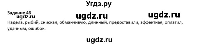 ГДЗ (Решебник) по русскому языку 7 класс Воителева Т.М. / задание / 46