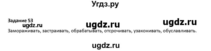 ГДЗ (Решебник) по русскому языку 7 класс Воителева Т.М. / задание / 53