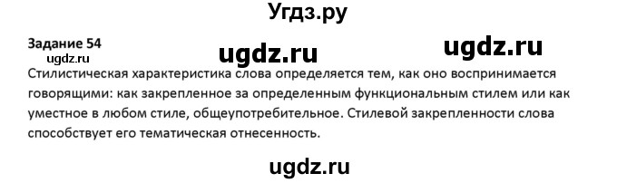 ГДЗ (Решебник) по русскому языку 7 класс Воителева Т.М. / задание / 54