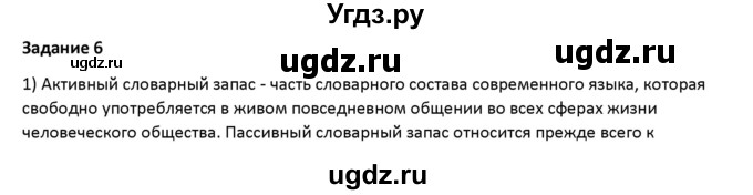 ГДЗ (Решебник) по русскому языку 7 класс Воителева Т.М. / задание / 6