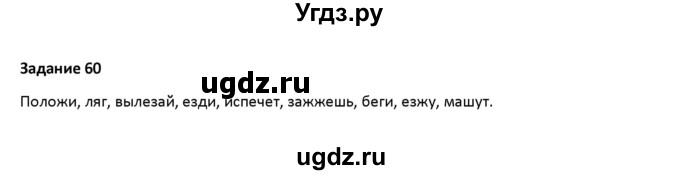 ГДЗ (Решебник) по русскому языку 7 класс Воителева Т.М. / задание / 60