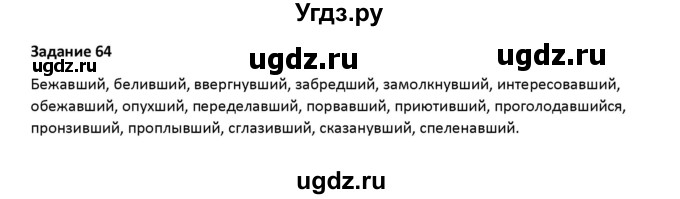 ГДЗ (Решебник) по русскому языку 7 класс Воителева Т.М. / задание / 64