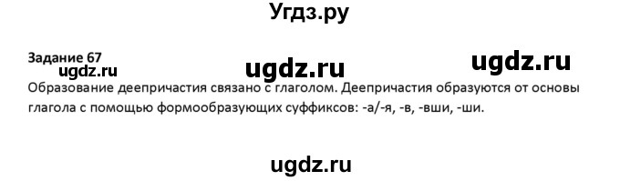 ГДЗ (Решебник) по русскому языку 7 класс Воителева Т.М. / задание / 67